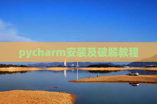 pycharm安装及破解教程 pycharm安装及破解教程